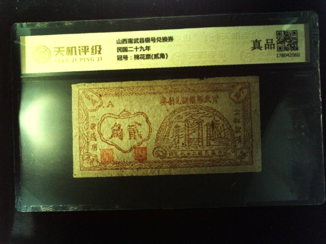 山西甯武县银号兑换券民国二十九年，冠号棉花票(贰角)，纸币，钱币收藏