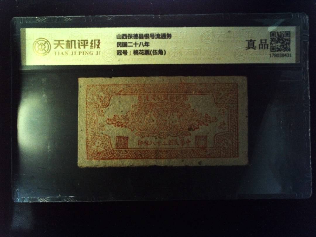 山西保德县银号流通券民国二十八年，冠号棉花票(伍角)，纸币，钱币收藏