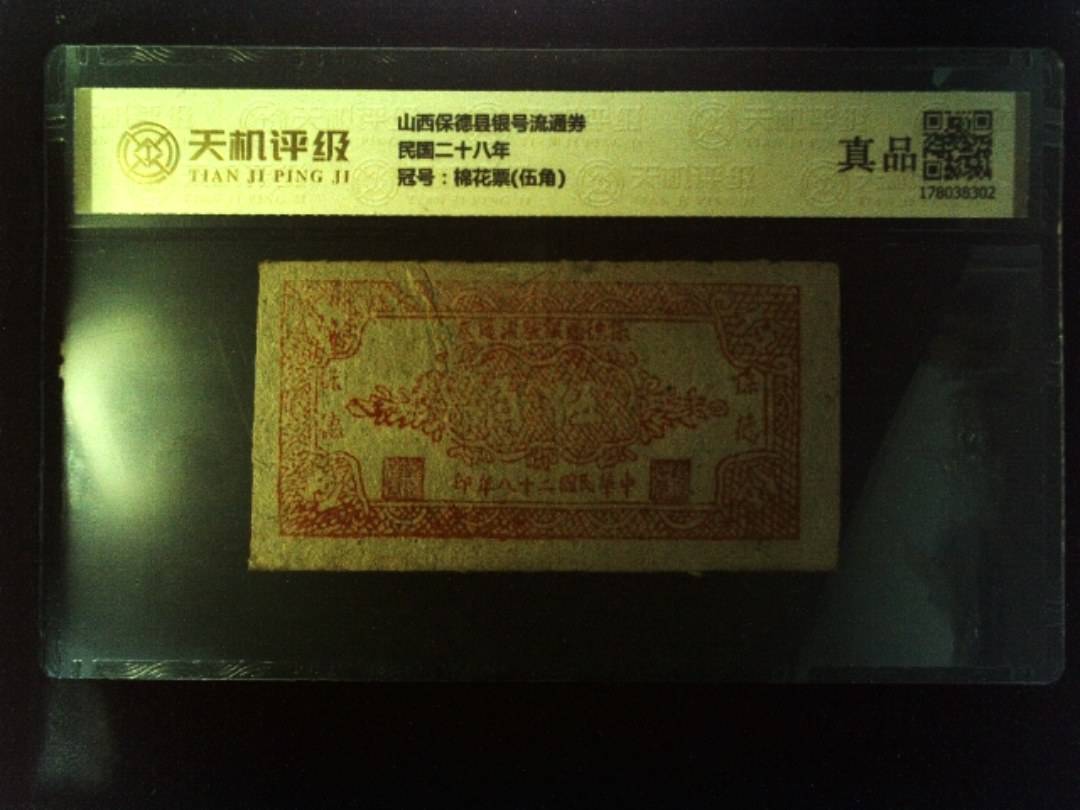 山西保德县银号流通券民国二十八年，冠号棉花票(伍角)，纸币，钱币收藏