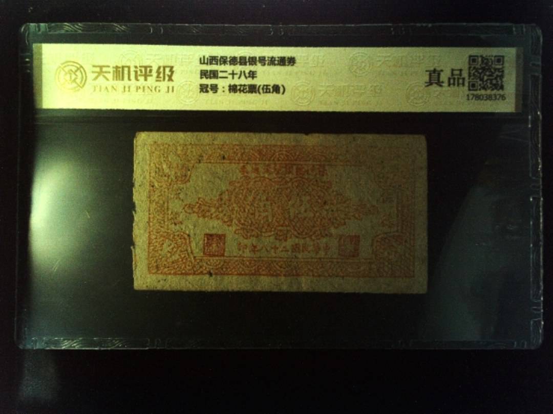 山西保德县银号流通券民国二十八年，冠号棉花票(伍角)，纸币，钱币收藏