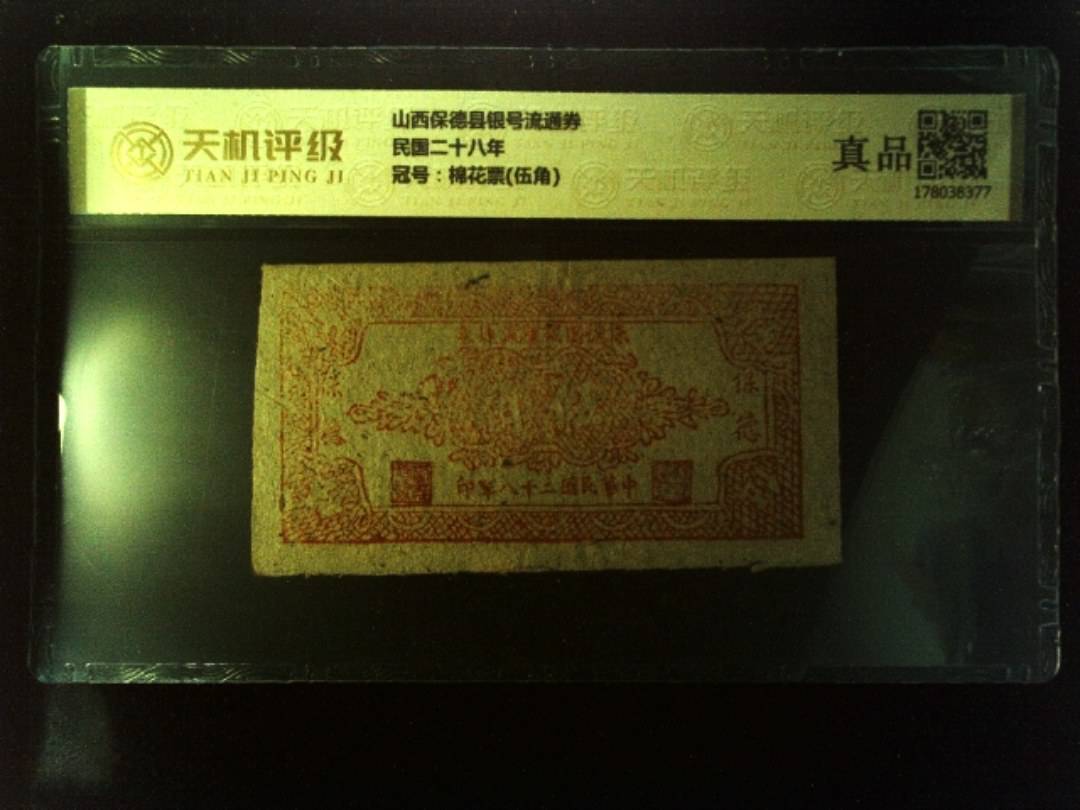 山西保德县银号流通券民国二十八年，冠号棉花票(伍角)，纸币，钱币收藏