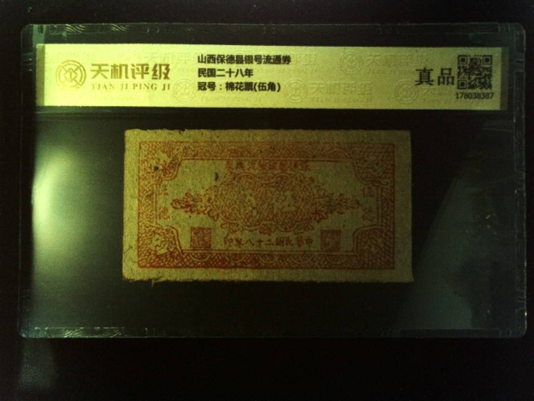山西保德县银号流通券民国二十八年，冠号棉花票(伍角)，纸币，钱币收藏
