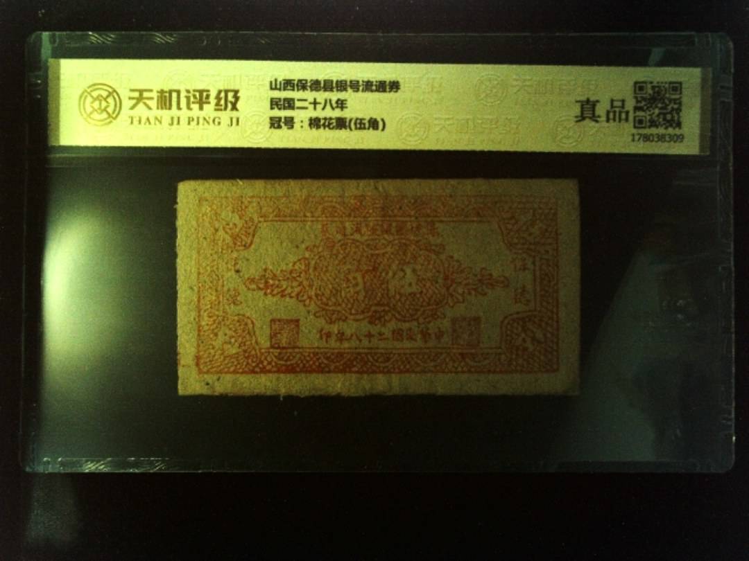 山西保德县银号流通券民国二十八年，冠号棉花票(伍角)，纸币，钱币收藏