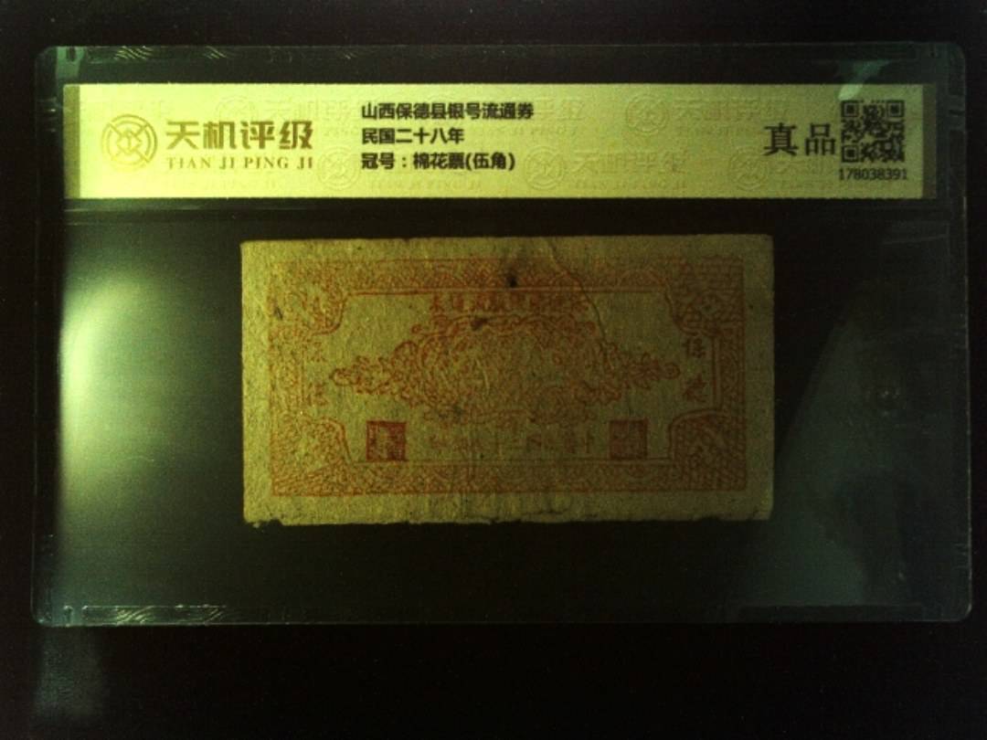 山西保德县银号流通券民国二十八年，冠号棉花票(伍角)，纸币，钱币收藏