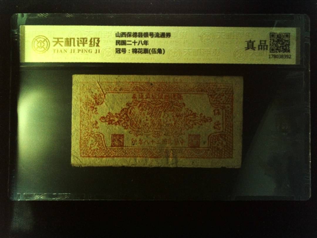山西保德县银号流通券民国二十八年，冠号棉花票(伍角)，纸币，钱币收藏