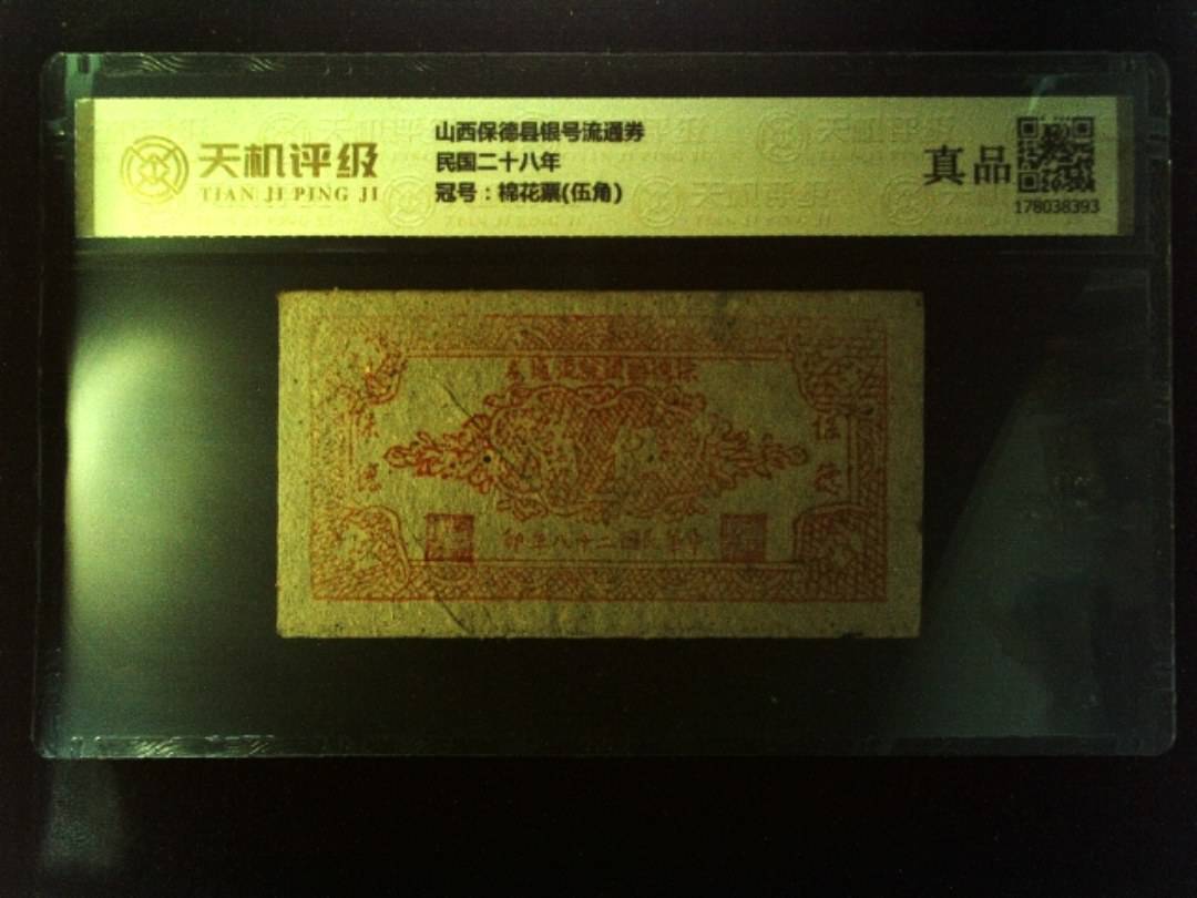 山西保德县银号流通券民国二十八年，冠号棉花票(伍角)，纸币，钱币收藏
