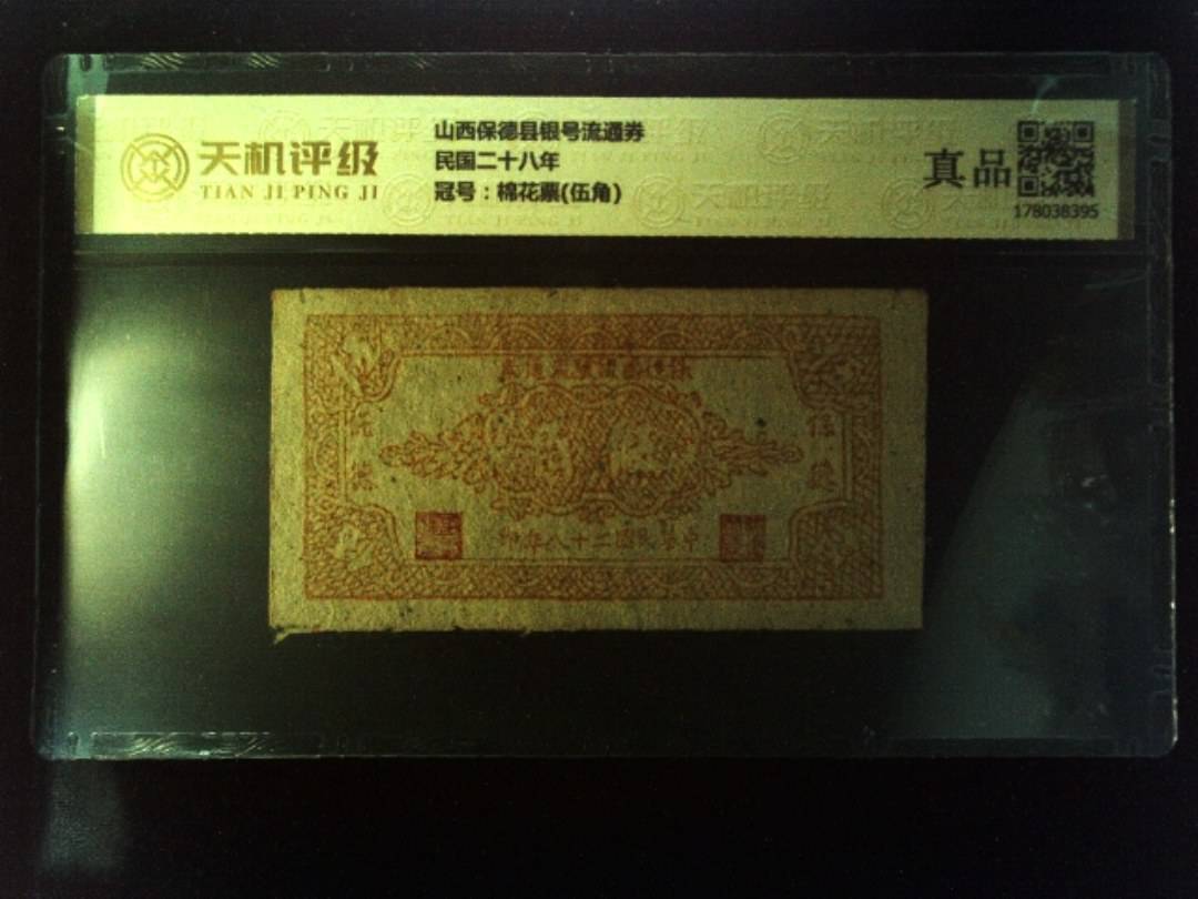 山西保德县银号流通券民国二十八年，冠号棉花票(伍角)，纸币，钱币收藏