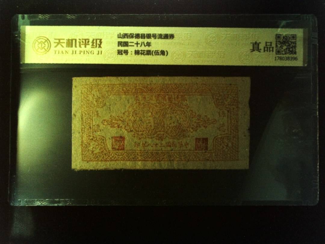 山西保德县银号流通券民国二十八年，冠号棉花票(伍角)，纸币，钱币收藏