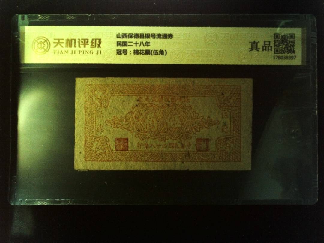 山西保德县银号流通券民国二十八年，冠号棉花票(伍角)，纸币，钱币收藏
