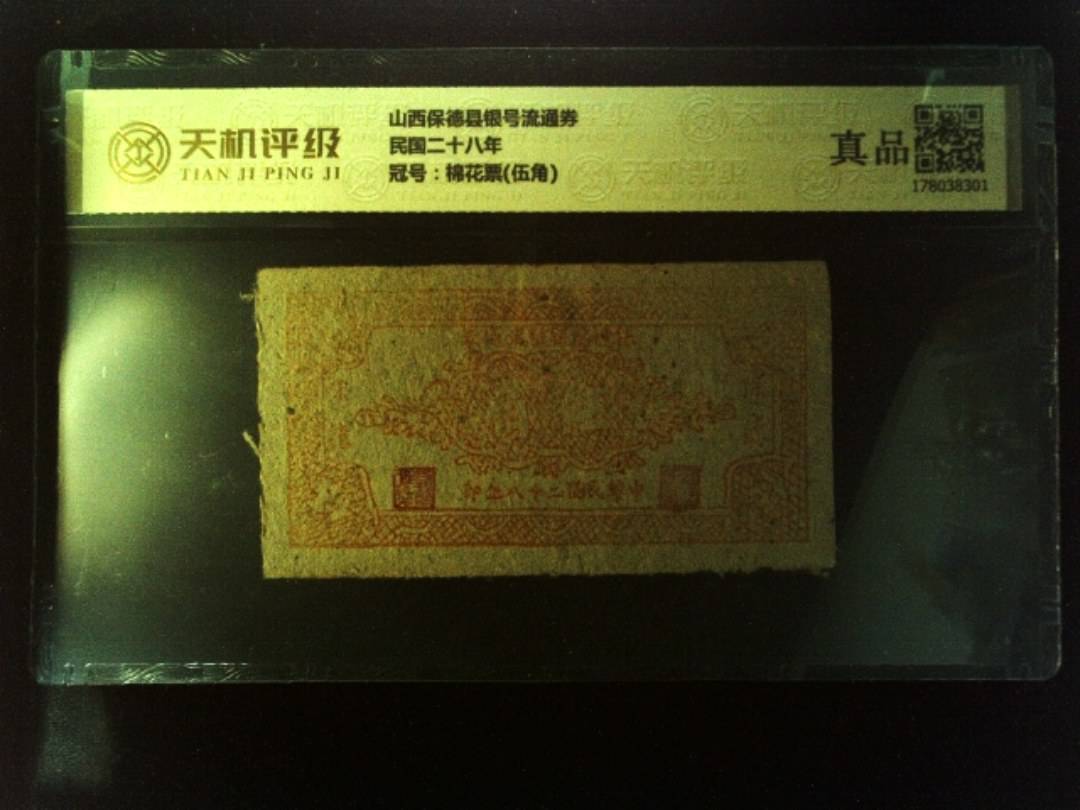 山西保德县银号流通券民国二十八年，冠号棉花票(伍角)，纸币，钱币收藏