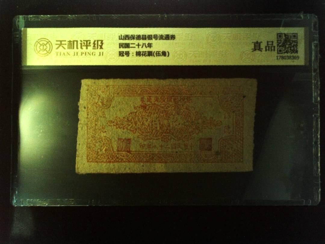 山西保德县银号流通券民国二十八年，冠号棉花票(伍角)，纸币，钱币收藏