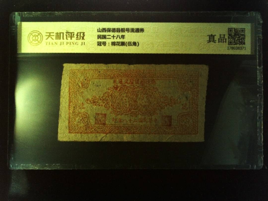 山西保德县银号流通券民国二十八年，冠号棉花票(伍角)，纸币，钱币收藏