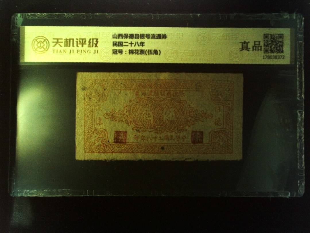 山西保德县银号流通券民国二十八年，冠号棉花票(伍角)，纸币，钱币收藏