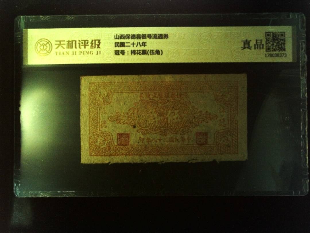 山西保德县银号流通券民国二十八年，冠号棉花票(伍角)，纸币，钱币收藏