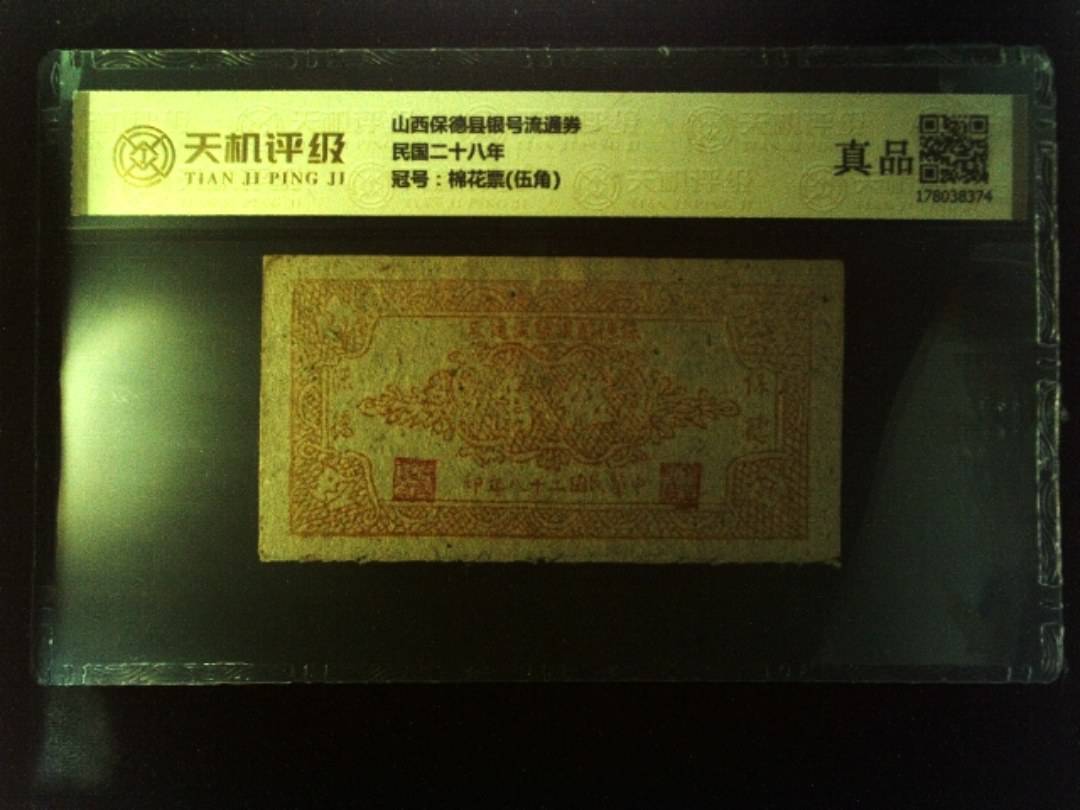山西保德县银号流通券民国二十八年，冠号棉花票(伍角)，纸币，钱币收藏