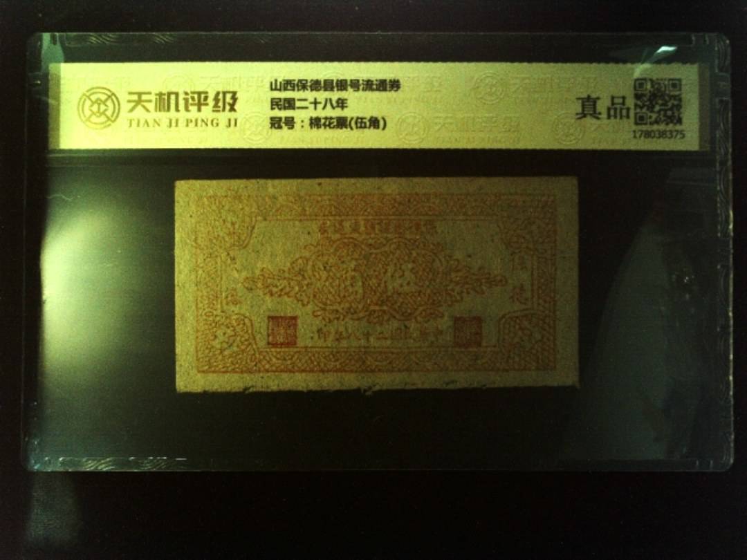 山西保德县银号流通券民国二十八年，冠号棉花票(伍角)，纸币，钱币收藏