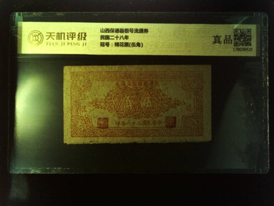 山西保德县银号流通券民国二十八年，冠号棉花票(伍角)，纸币，钱币收藏
