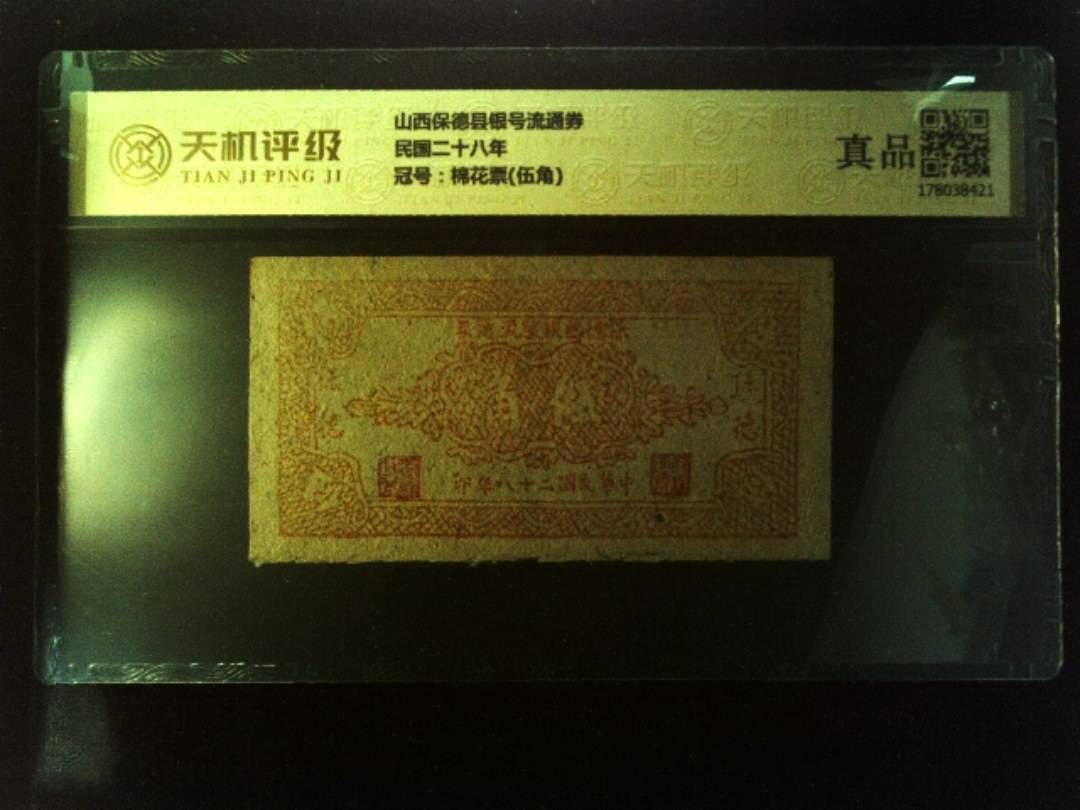 山西保德县银号流通券民国二十八年，冠号棉花票(伍角)，纸币，钱币收藏