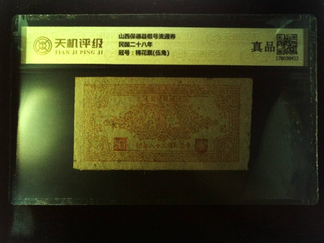 山西保德县银号流通券民国二十八年，冠号棉花票(伍角)，纸币，钱币收藏