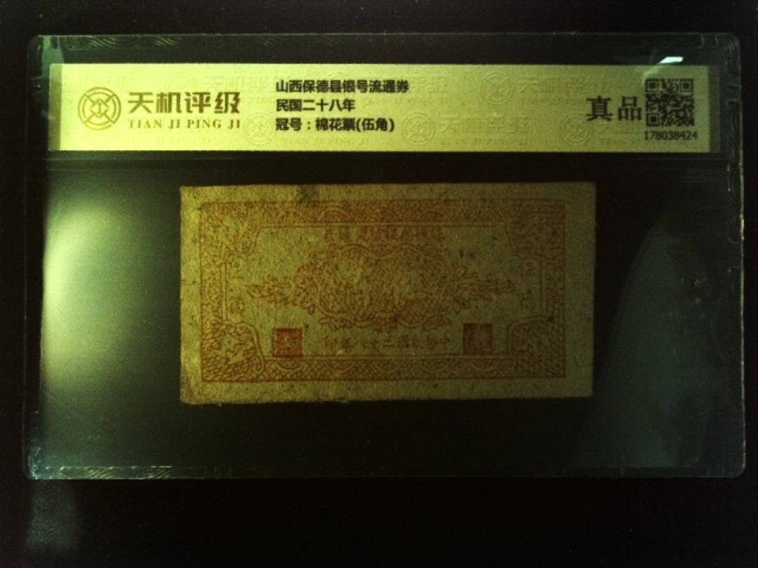 山西保德县银号流通券民国二十八年，冠号棉花票(伍角)，纸币，钱币收藏