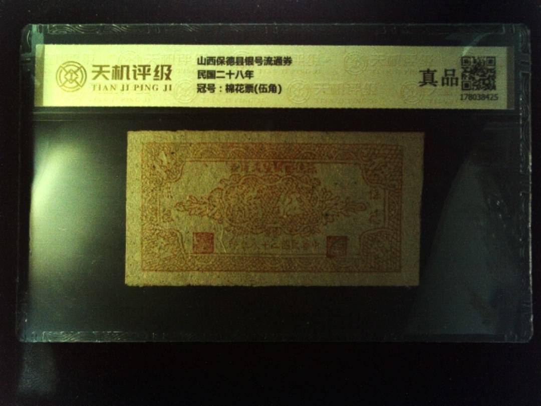 山西保德县银号流通券民国二十八年，冠号棉花票(伍角)，纸币，钱币收藏