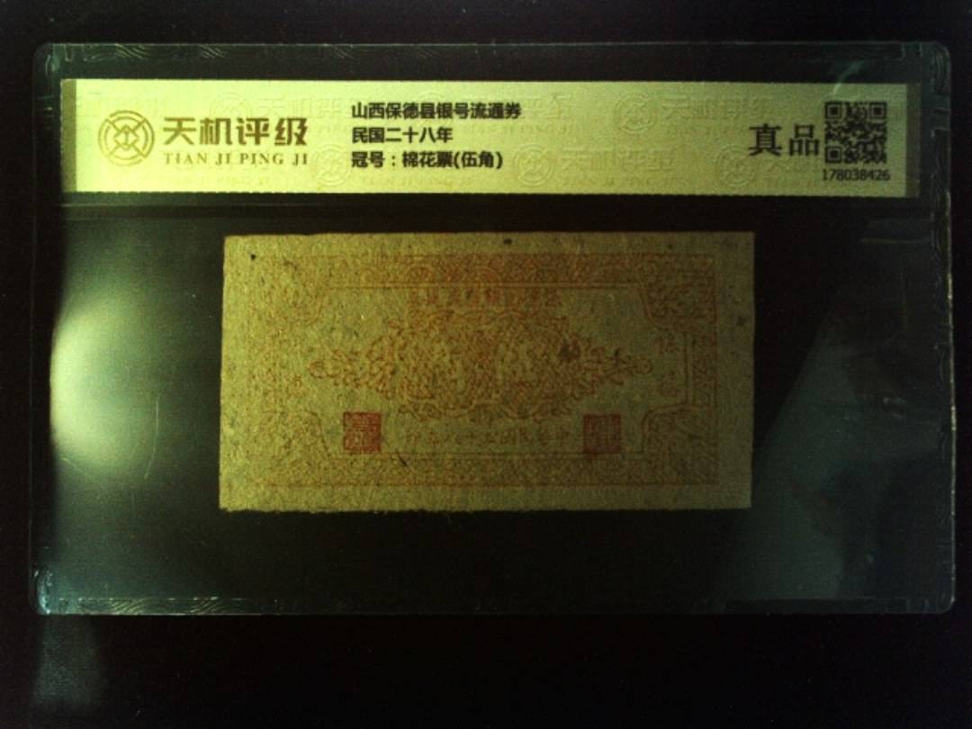 山西保德县银号流通券民国二十八年，冠号棉花票(伍角)，纸币，钱币收藏