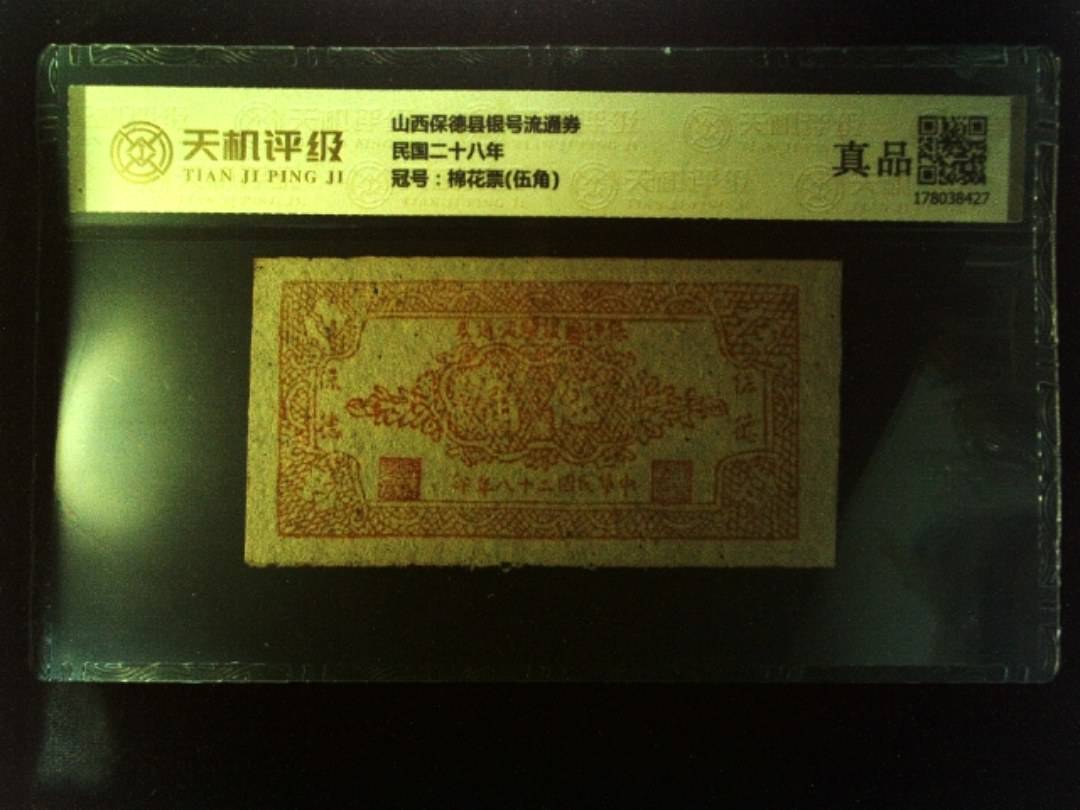 山西保德县银号流通券民国二十八年，冠号棉花票(伍角)，纸币，钱币收藏