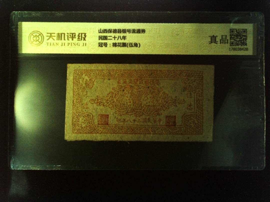 山西保德县银号流通券民国二十八年，冠号棉花票(伍角)，纸币，钱币收藏