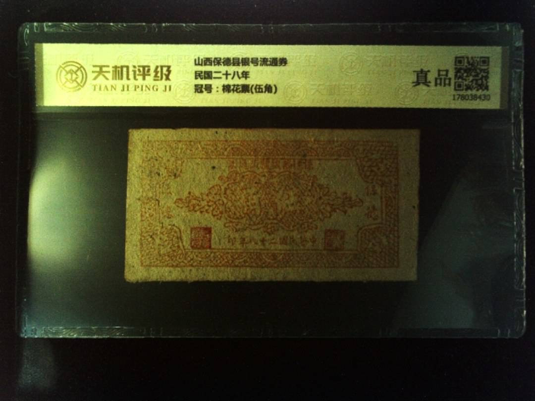 山西保德县银号流通券民国二十八年，冠号棉花票(伍角)，纸币，钱币收藏