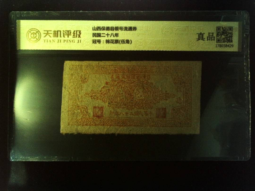 山西保德县银号流通券民国二十八年，冠号棉花票(伍角)，纸币，钱币收藏