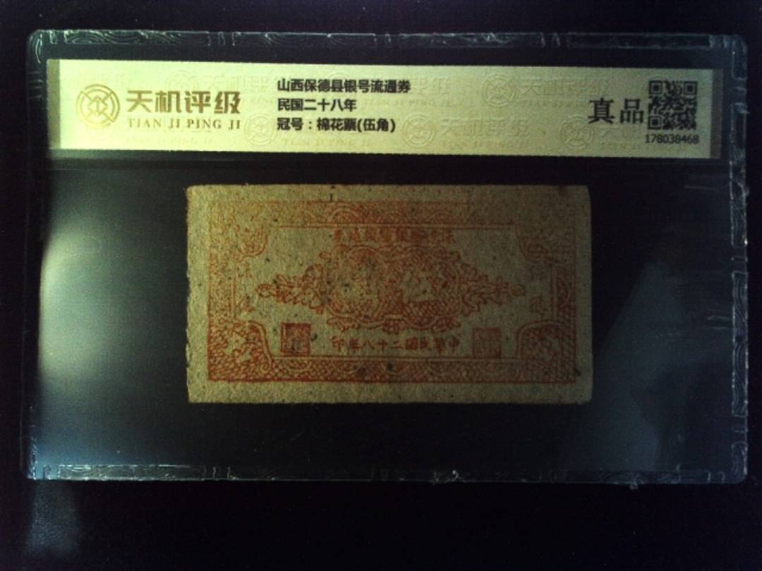山西保德县银号流通券民国二十八年，冠号棉花票(伍角)，纸币，钱币收藏
