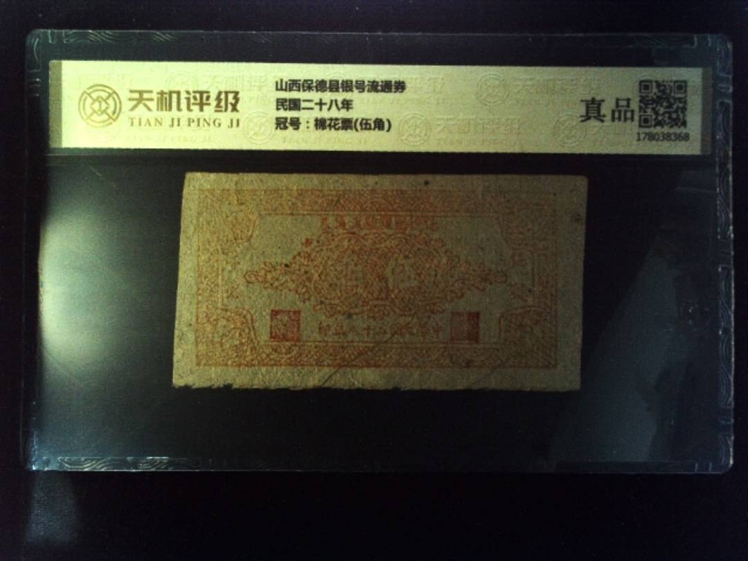 山西保德县银号流通券民国二十八年，冠号棉花票(伍角)，纸币，钱币收藏
