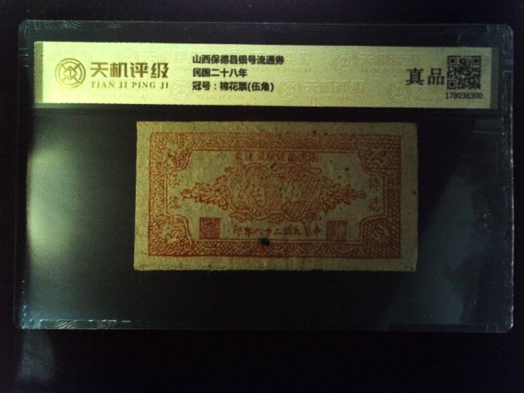 山西保德县银号流通券民国二十八年，冠号棉花票(伍角)，纸币，钱币收藏