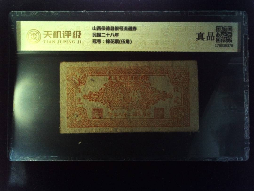 山西保德县银号流通券民国二十八年，冠号棉花票(伍角)，纸币，钱币收藏