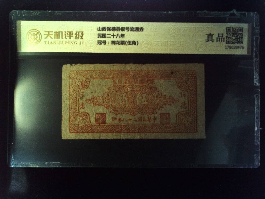 山西保德县银号流通券民国二十八年，冠号棉花票(伍角)，纸币，钱币收藏