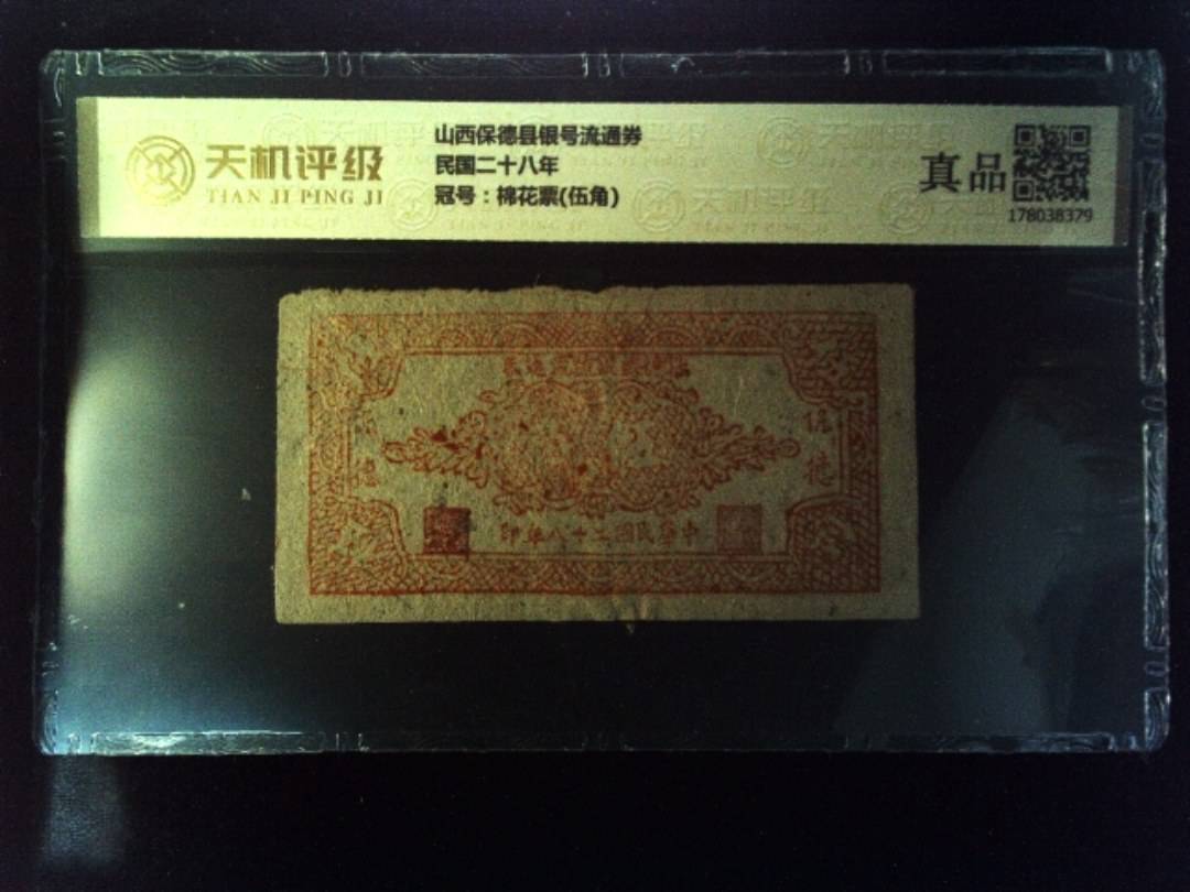 山西保德县银号流通券民国二十八年，冠号棉花票(伍角)，纸币，钱币收藏