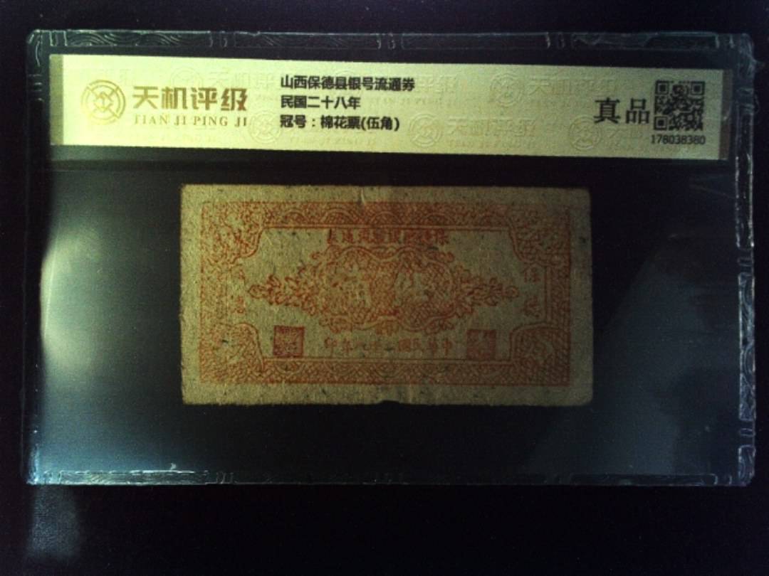 山西保德县银号流通券民国二十八年，冠号棉花票(伍角)，纸币，钱币收藏