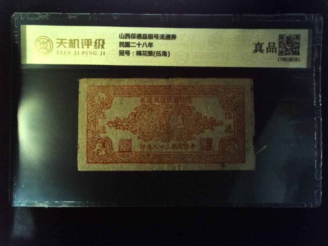 山西保德县银号流通券民国二十八年，冠号棉花票(伍角)，纸币，钱币收藏