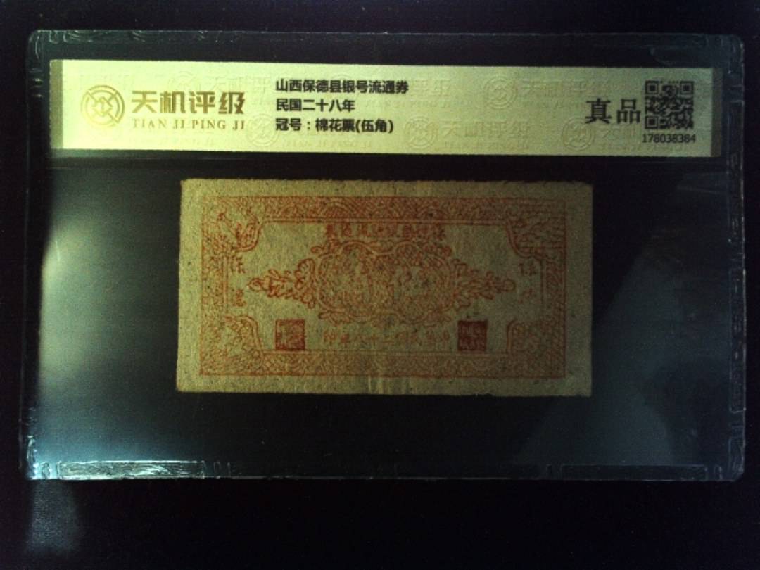 山西保德县银号流通券民国二十八年，冠号棉花票(伍角)，纸币，钱币收藏