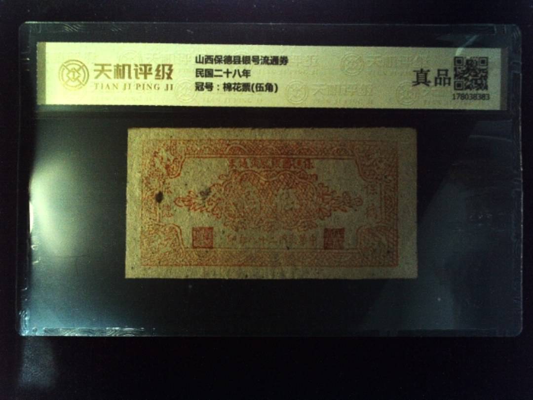 山西保德县银号流通券民国二十八年，冠号棉花票(伍角)，纸币，钱币收藏