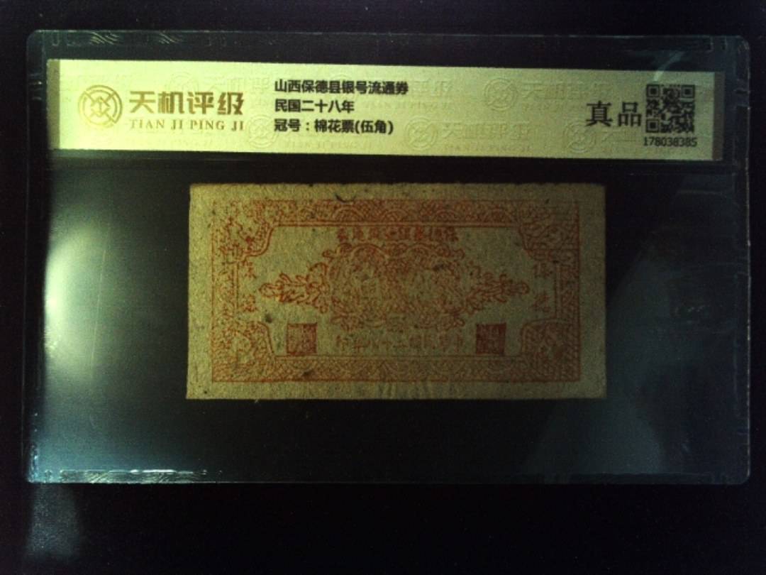 山西保德县银号流通券民国二十八年，冠号棉花票(伍角)，纸币，钱币收藏