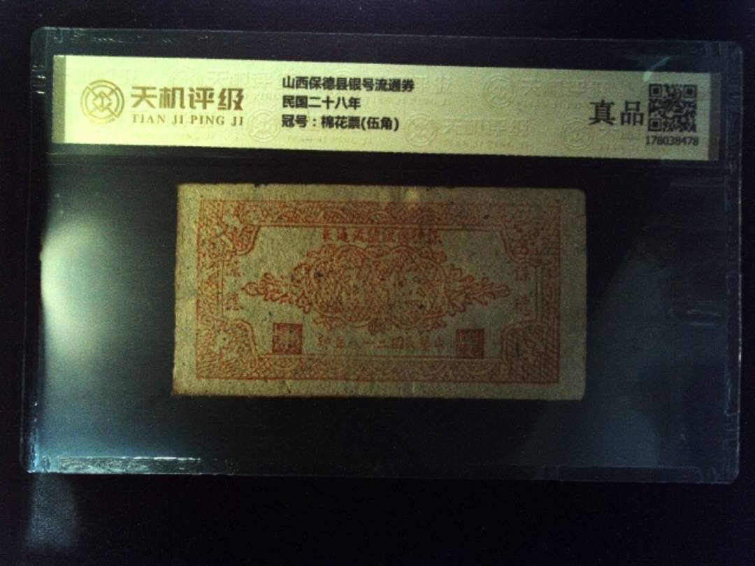 山西保德县银号流通券民国二十八年，冠号棉花票(伍角)，纸币，钱币收藏