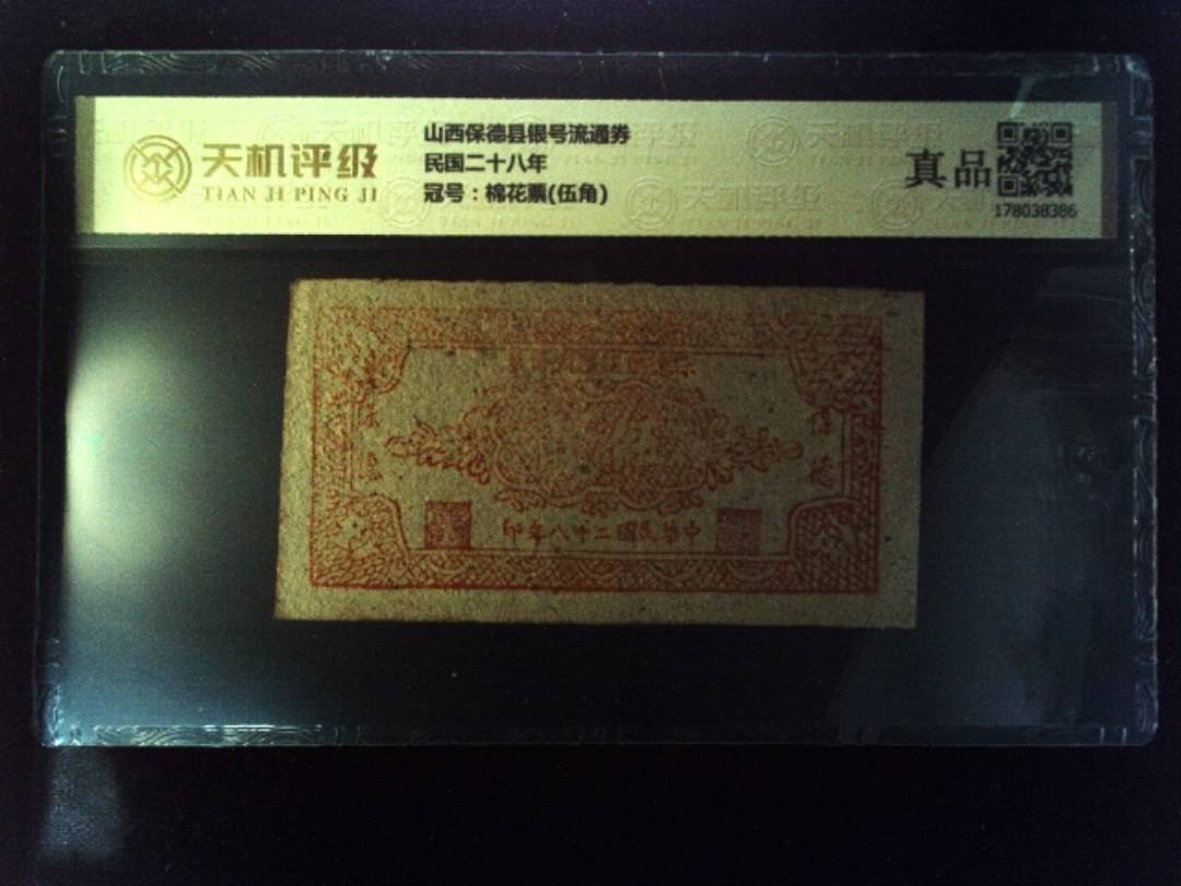 山西保德县银号流通券民国二十八年，冠号棉花票(伍角)，纸币，钱币收藏