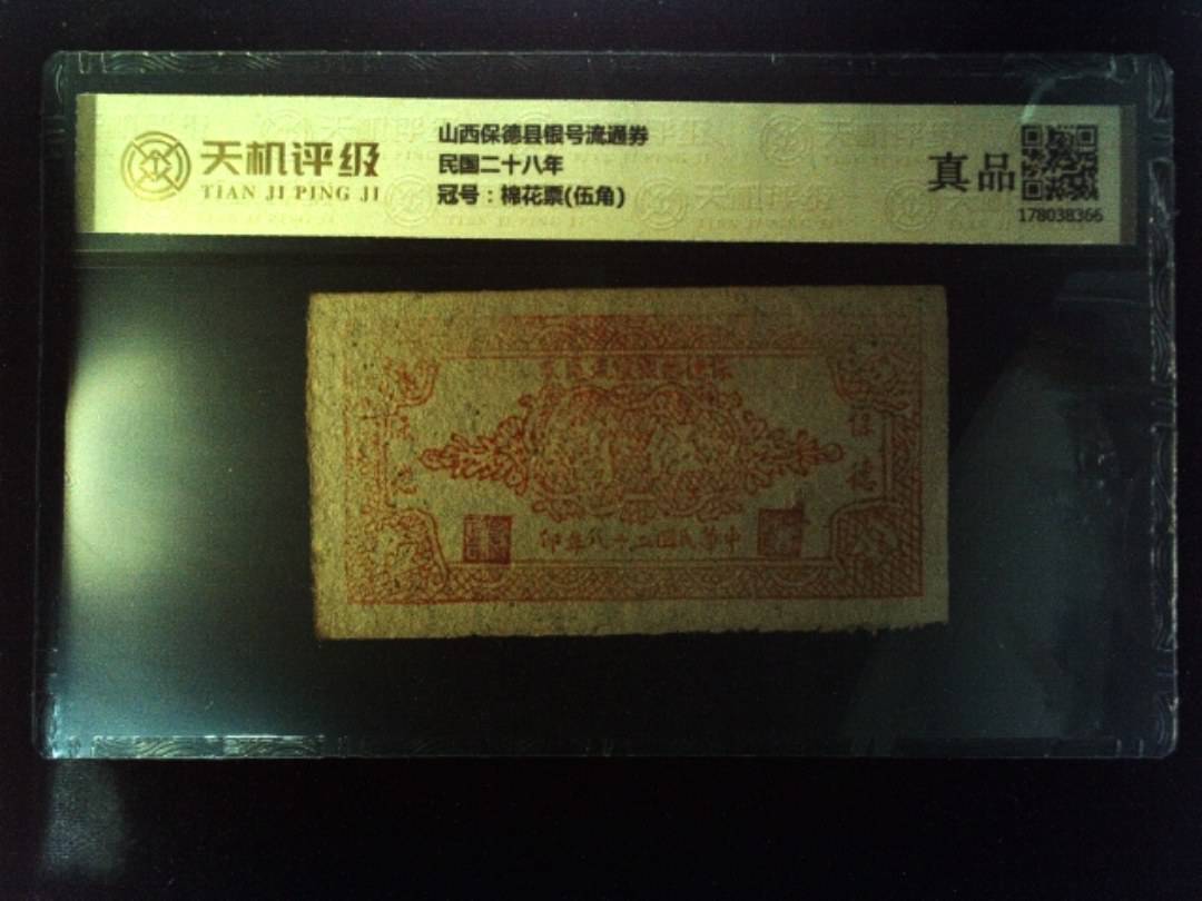 山西保德县银号流通券民国二十八年，冠号棉花票(伍角)，纸币，钱币收藏