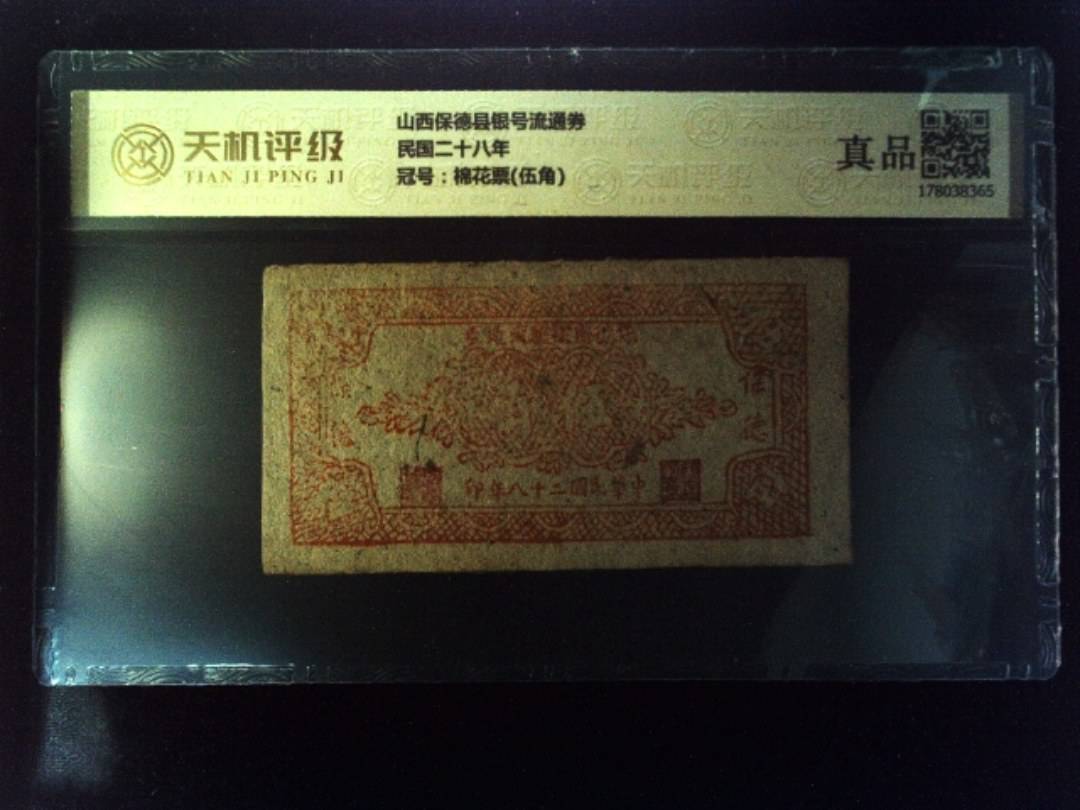 山西保德县银号流通券民国二十八年，冠号棉花票(伍角)，纸币，钱币收藏