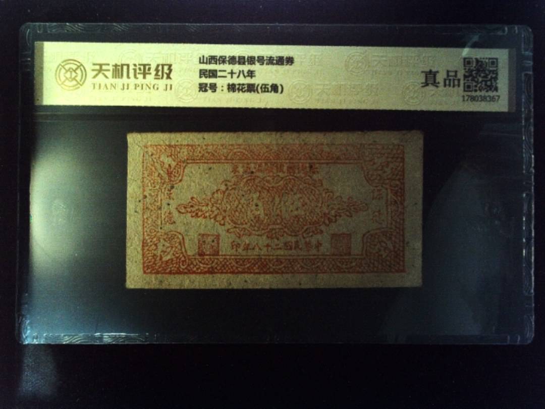 山西保德县银号流通券民国二十八年，冠号棉花票(伍角)，纸币，钱币收藏
