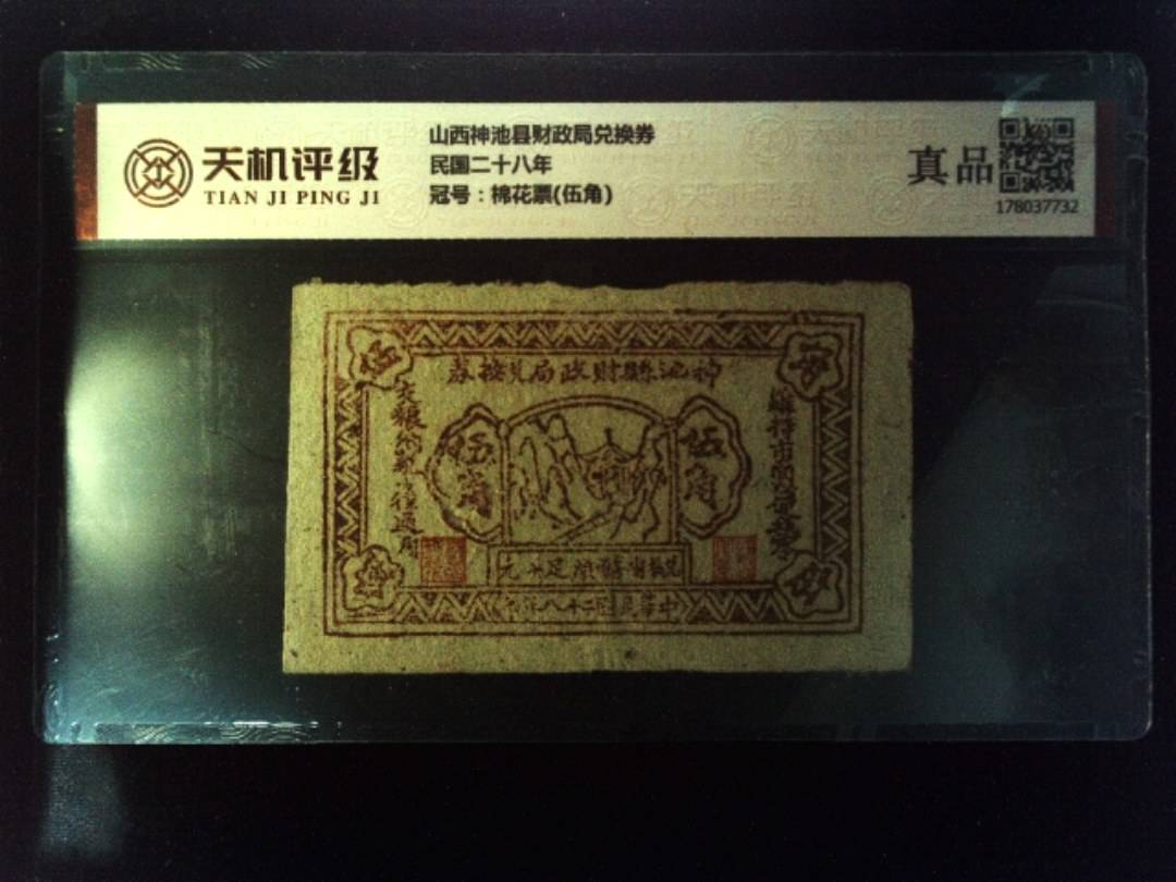 山西神池县财政局兑换券民国二十八年，冠号棉花票(伍角)，纸币，钱币收藏