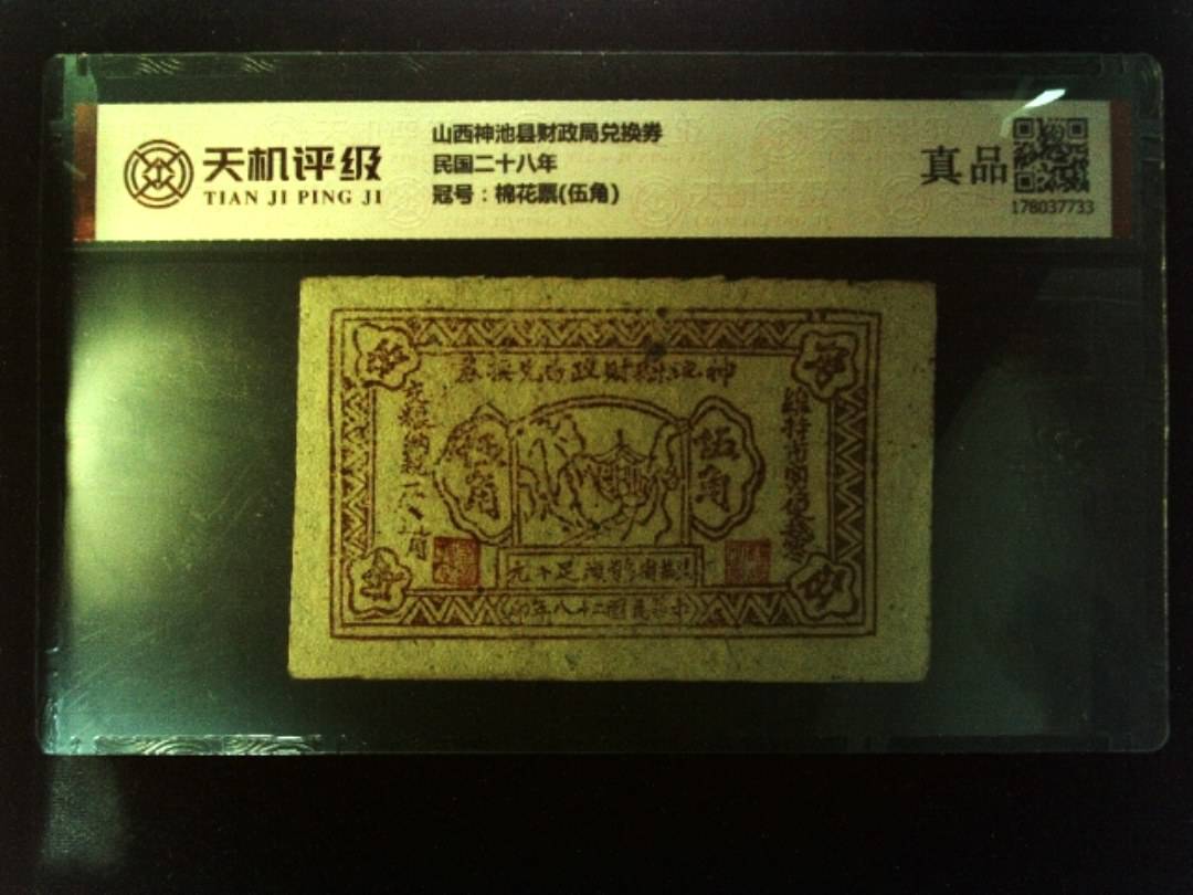 山西神池县财政局兑换券民国二十八年，冠号棉花票(伍角)，纸币，钱币收藏