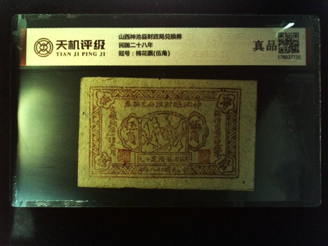山西神池县财政局兑换券民国二十八年，冠号棉花票(伍角)，纸币，钱币收藏