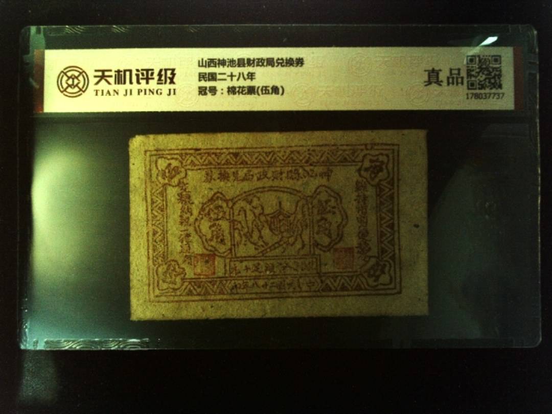 山西神池县财政局兑换券民国二十八年，冠号棉花票(伍角)，纸币，钱币收藏